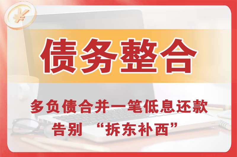 秦皇岛债务整合