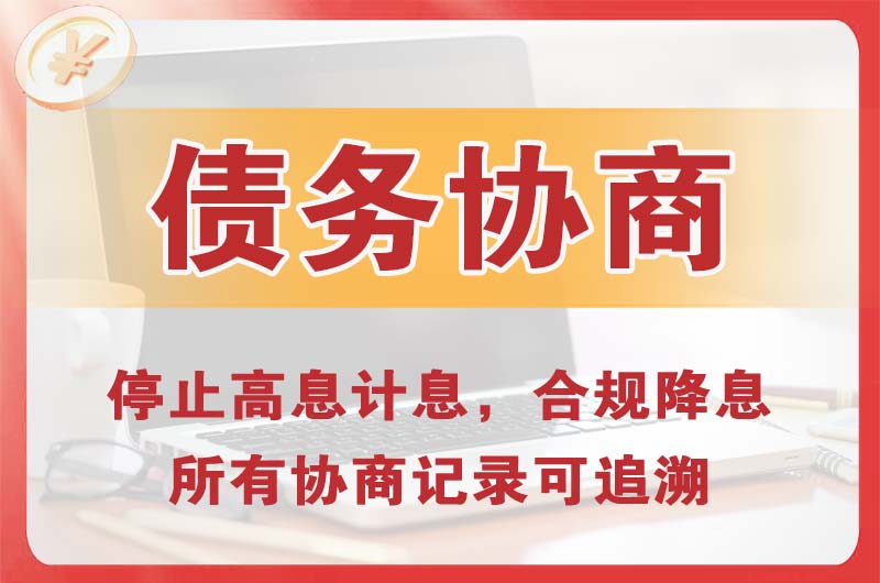 秦皇岛债务协商